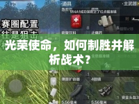 光榮使命，如何制勝并解析戰(zhàn)術(shù)？