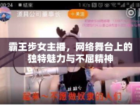 霸王步女主播，網(wǎng)絡(luò)舞臺(tái)上的獨(dú)特魅力與不屈精神