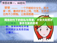 網(wǎng)絡時代下的隱私與尊重，少女大肚照片事件引發(fā)的思考