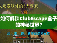 如何解鎖ClubEscape盒子的神秘世界？