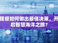 提督如何做出最佳決策，開啟智慧海洋之旅？
