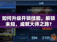 如何升級開鎖技能，解鎖未知，成就大師之路？