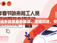 修水縣返鄉(xiāng)政策最新解讀，溫暖歸途，安全到家