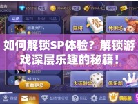 如何解鎖SP體驗？解鎖游戲深層樂趣的秘籍！