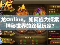 龍Online，如何成為探索神秘世界的終極玩家？