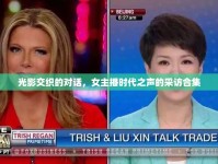 光影交織的對話，女主播時(shí)代之聲的采訪合集
