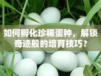 如何孵化珍稀蛋種，解鎖奇跡般的培育技巧？