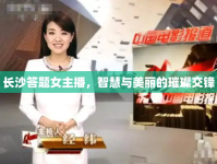 長沙答題女主播，智慧與美麗的璀璨交鋒