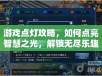 游戲點(diǎn)燈攻略，如何點(diǎn)亮智慧之光，解鎖無(wú)盡樂(lè)趣？