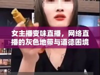 女主播變味直播，網(wǎng)絡(luò)直播的灰色地帶與道德困境