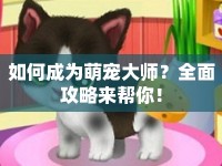 如何成為萌寵大師？全面攻略來(lái)幫你！