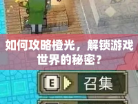 如何攻略橙光，解鎖游戲世界的秘密？