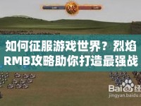 如何征服游戲世界？烈焰RMB攻略助你打造最強(qiáng)戰(zhàn)力！