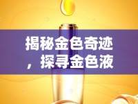 揭秘金色奇跡，探尋金色液體的奧秘
