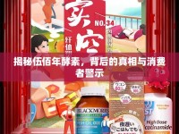 揭秘伍佰年酵素，背后的真相與消費(fèi)者警示