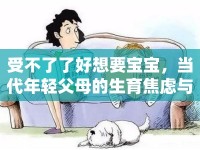 受不了了好想要寶寶，當(dāng)代年輕父母的生育焦慮與期待