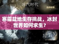 寒霜盆地生存挑戰(zhàn)，冰封世界如何求生？