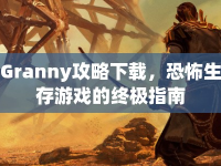 Granny攻略下載，恐怖生存游戲的終極指南