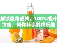 解鎖隱藏成就，100%橘汁攻略，帶你暢享游戲樂(lè)趣！