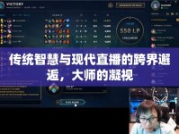 傳統(tǒng)智慧與現(xiàn)代直播的跨界邂逅，大師的凝視