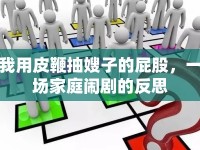 我用皮鞭抽嫂子的屁股，一場家庭鬧劇的反思