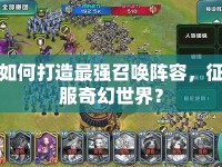 如何打造最強(qiáng)召喚陣容，征服奇幻世界？