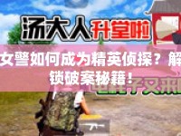 女警如何成為精英偵探？解鎖破案秘籍！