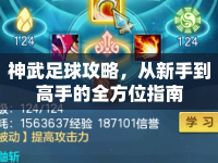 神武足球攻略，從新手到高手的全方位指南