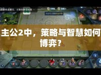 主公2中，策略與智慧如何博弈？