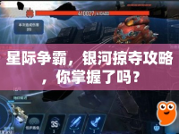 星際爭霸，銀河掠奪攻略，你掌握了嗎？