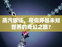 蒸汽銀鏈，帶你穿越未知世界的奇幻之旅？