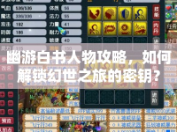 幽游白書人物攻略，如何解鎖幻世之旅的密鑰？