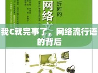 我C就完事了，網(wǎng)絡(luò)流行語的背后
