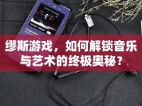 繆斯游戲，如何解鎖音樂與藝術(shù)的終極奧秘？