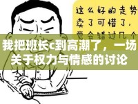我把班長c到高潮了，一場關(guān)于權(quán)力與情感的討論