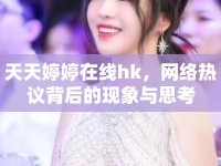 天天婷婷在線hk，網(wǎng)絡(luò)熱議背后的現(xiàn)象與思考