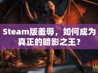 Steam版羞辱，如何成為真正的暗影之王？