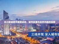 長江新城府河最新動(dòng)態(tài)，城市發(fā)展與自然共融的探索