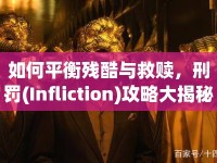 如何平衡殘酷與救贖，刑罰(Infliction)攻略大揭秘！