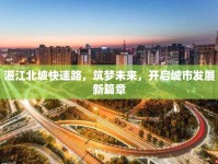 湛江北坡快速路，筑夢未來，開啟城市發(fā)展新篇章