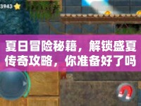 夏日冒險秘籍，解鎖盛夏傳奇攻略，你準(zhǔn)備好了嗎？