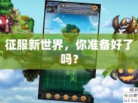 征服新世界，你準備好了嗎？