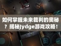 如何掌握未來(lái)裁判的奧秘？揭秘Jydge游戲攻略！