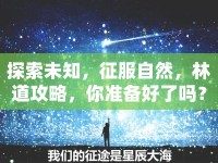 探索未知，征服自然，林道攻略，你準(zhǔn)備好了嗎？