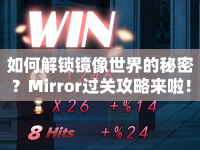 如何解鎖鏡像世界的秘密？Mirror過(guò)關(guān)攻略來(lái)啦！