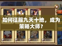 如何征服九天十地，成為策略大師？