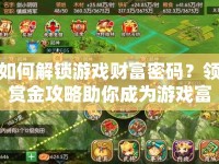 如何解鎖游戲財富密碼？領(lǐng)賞金攻略助你成為游戲富豪！