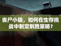 喪尸小鎮(zhèn)，如何在生存挑戰(zhàn)中制定制勝策略？