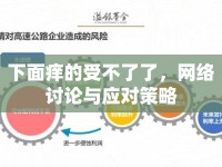 下面癢的受不了了，網絡討論與應對策略