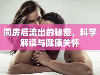 同房后流出的秘密，科學(xué)解讀與健康關(guān)懷